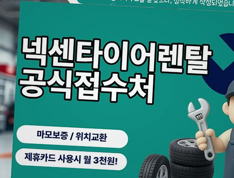 노원 A8 넥센타이어렌탈 제휴카드 할인 혜택